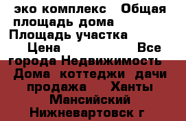 эко комплекс › Общая площадь дома ­ 89 558 › Площадь участка ­ 12 000 › Цена ­ 25 688 500 - Все города Недвижимость » Дома, коттеджи, дачи продажа   . Ханты-Мансийский,Нижневартовск г.